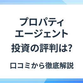 プロパティエージェントの不動産投資の評判は？特徴・注意点から分かる「おすすめする人・しない人」