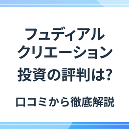 フュディアルクリエーションの不動産投資は本当に良い？評判や口コミから徹底検証