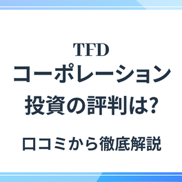 TFDコーポレーションの評判・口コミを紹介！迷惑電話が来るのは本当なのか