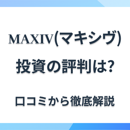 MAXIV（マキシヴ）の口コミ評判｜「営業電話がやばい」は本当？特徴や注意点を解説