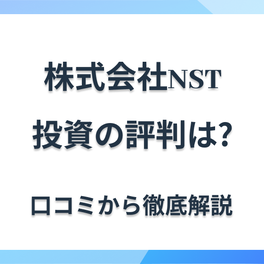 ワンルーム不動産投資の株式会社NSTの評判・口コミの信憑性は？特徴や注意点も紹介