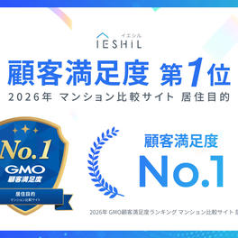 イエシル、「GMO顧客満足度ランキング」において マンション比較サイト利用者を対象とした調査顧客満足度 総合ランキング1位を獲得