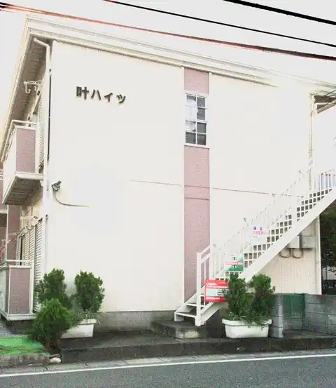 叶ハイツ