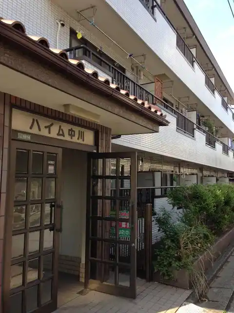 ハイム中川