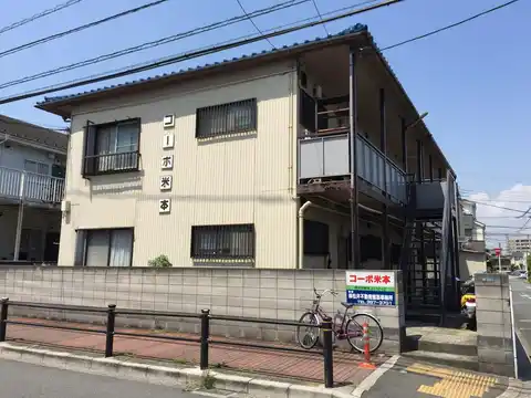 コーポ米本