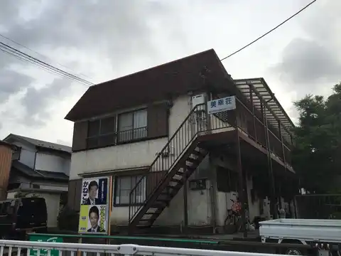 美幸荘