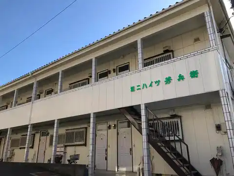 第二ハイツ芳兵衛
