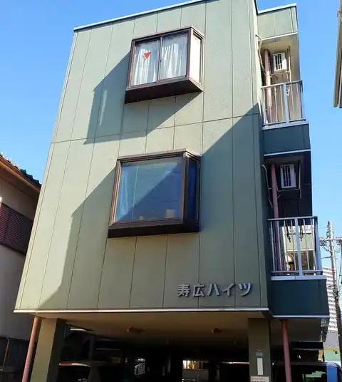 寿広ハイツ