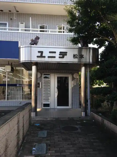 ユニテ松本