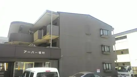 アーバー植村