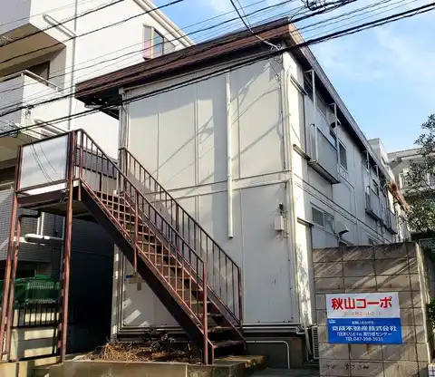 秋山コーポ