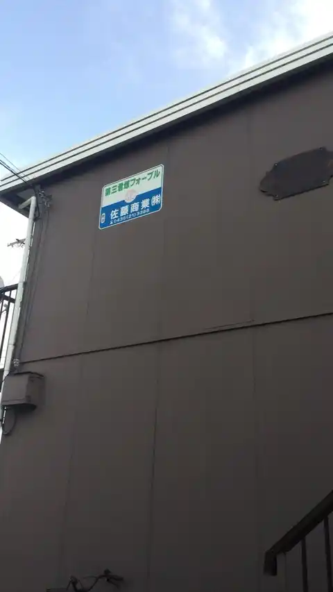 第3君塚フォーブル