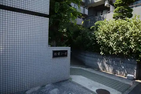 松栄コーポ