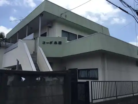 コーポ本橋