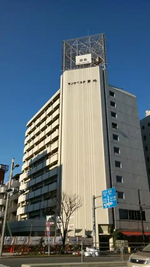 モンテベルデ築地