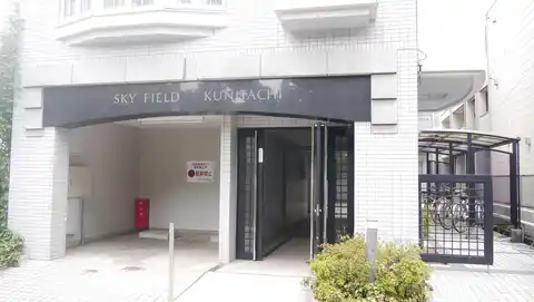スカイフィールド国立