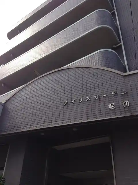 アイリスガーデン堀切