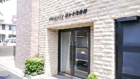 フェニックス国分寺弐番館
