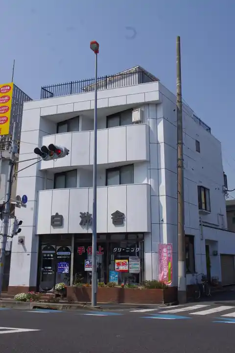 白洗舎ビル