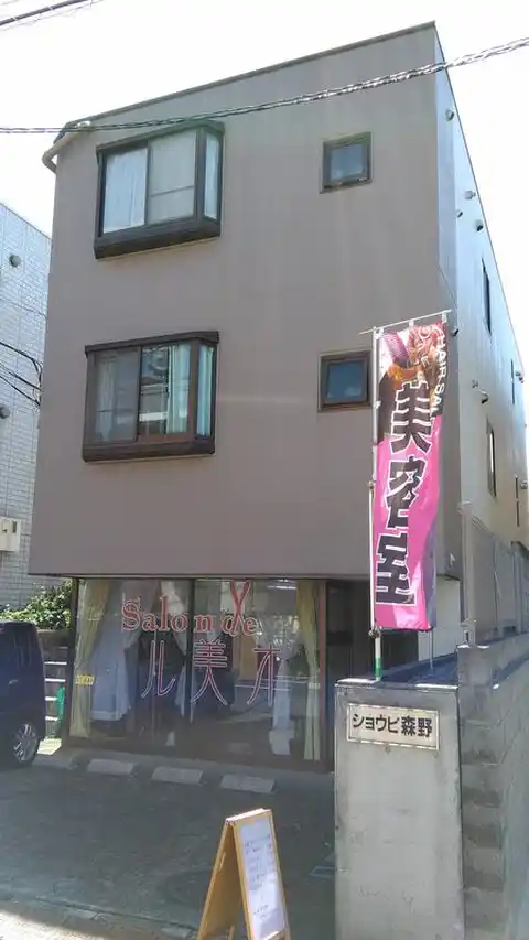 ショウビ森野