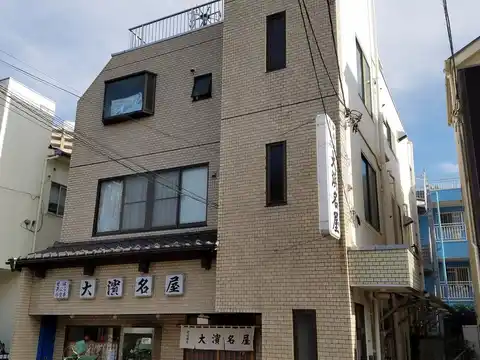 大浜名屋ビル