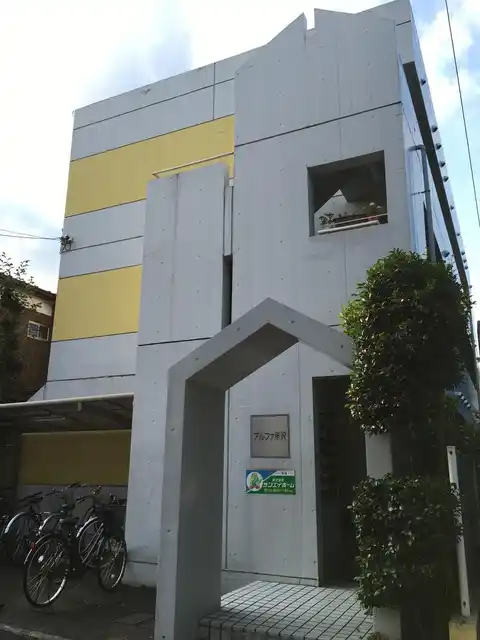 アルファ・所沢