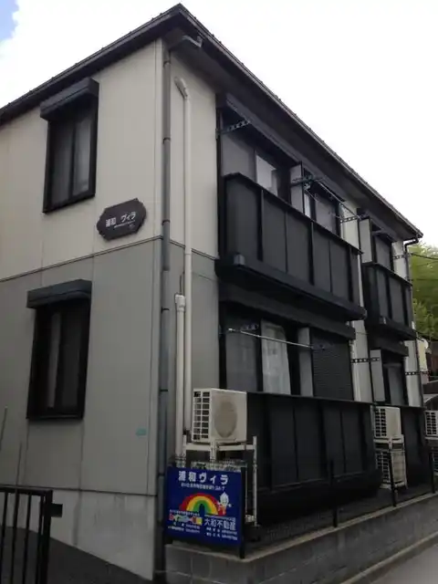 浦和ヴィラ