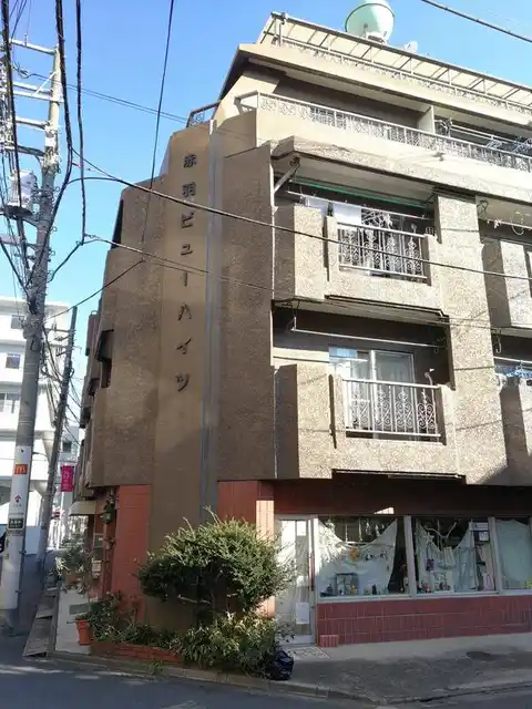 赤羽ビューハイツ