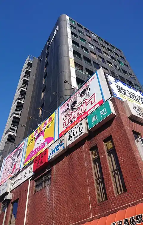 タックイレブン高田馬場