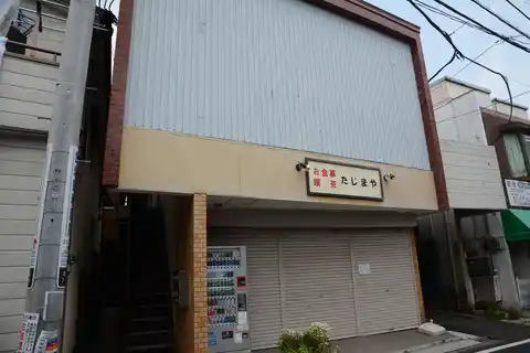 田島荘