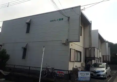 カルチェド鎌倉
