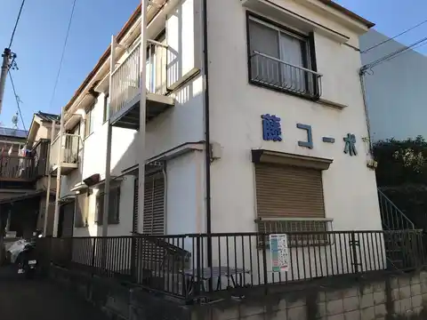 藤コーポ