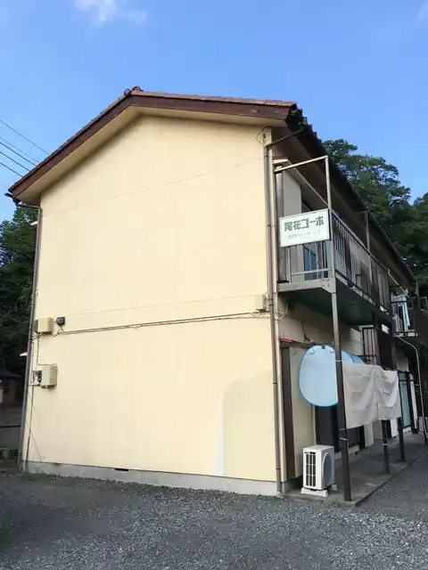 尾花コーポ