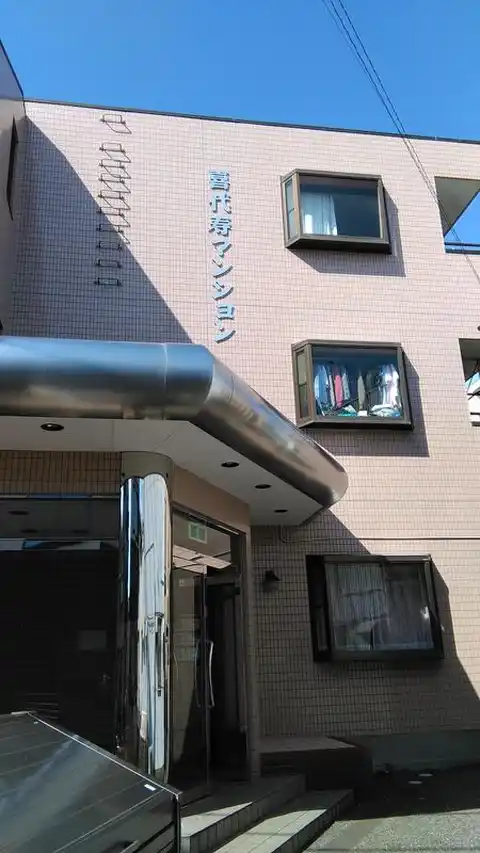 喜代寿マンション