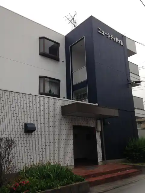 ニューシティハイム