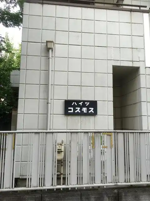ハイツコスモス