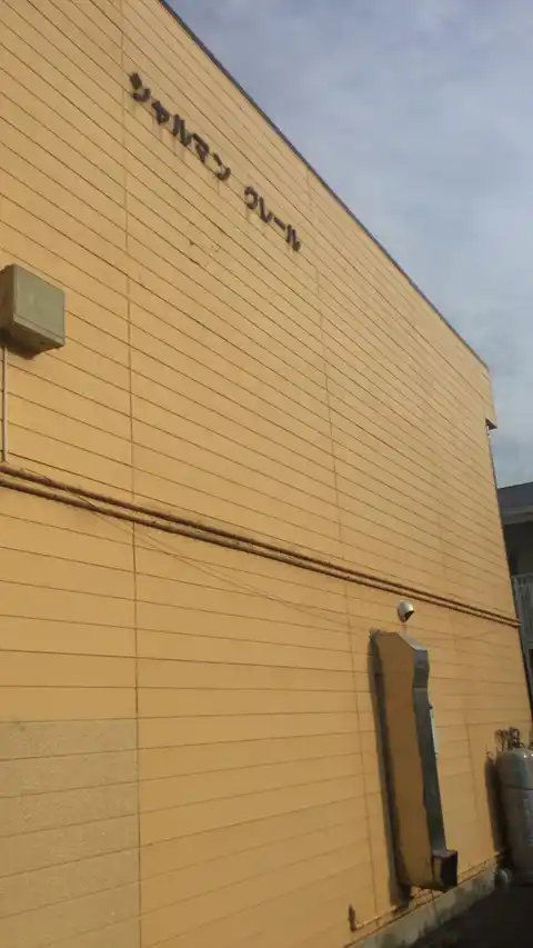 シャルマンクレール