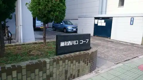 藤和西川口コープ