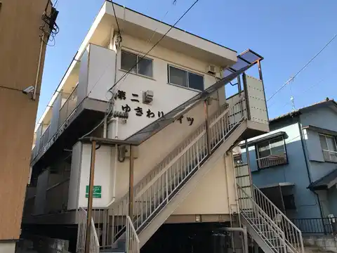 第二ゆきわりハイツ