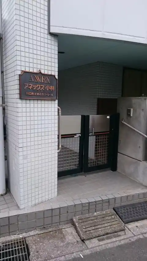 アネックス小林