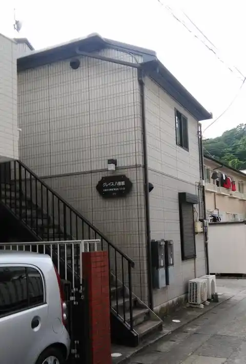 グレイス八番館