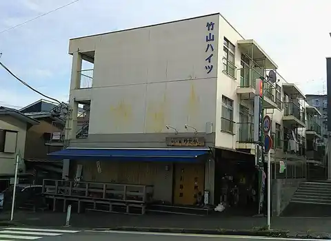 竹山ハイツ
