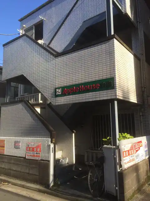 アップルハウス白楽
