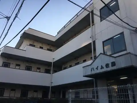 ハイム佐藤