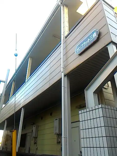 サンフラット三橋