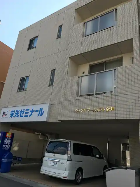 ヴィクトワール東小金井
