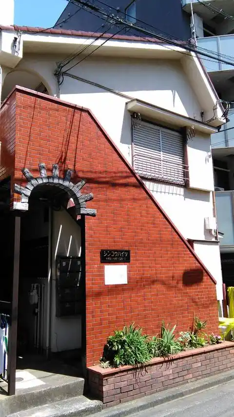 シンコウハイツ