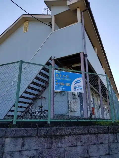 あすか荘