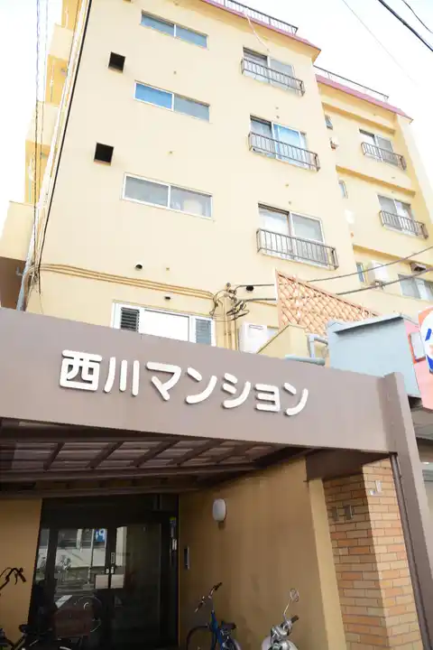 西川マンション