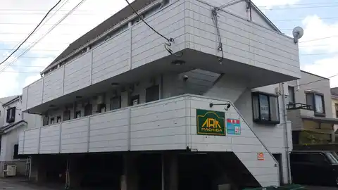 アーク町田